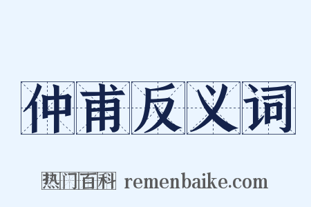 仲甫反义词是什么意思的图片